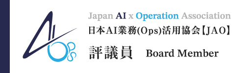 日本AI業務活用協会（JAO）評議員