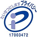 プライバシーマーク 第17003472号