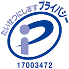 プライバシーマーク 第17003472号